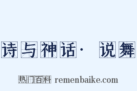 诗与神话·说舞是什么意思的图片